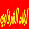 Logo AWLAD ELSHRQAWY