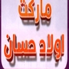 Awlad Hassan Market
