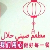 Chinese Halal