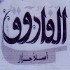 El Farouq