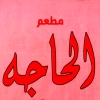 منيو الحاجه المهندسين