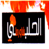 El Halaby Shawerma