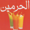 Logo El Harameen Shoubra