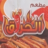 لوجو مطعم الحراق