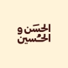 El Hassan w El Hussein