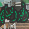 Logo El Makhbaz El Lebnany