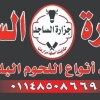 Logo El Sajed Butchery
