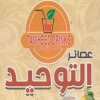 El Tawhed fresh juice