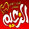 El Za3eem El Qatamya