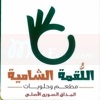 Logo El Lokma Shamya