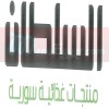 منيو السلطان الرحاب