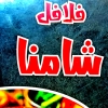 Falafel Shamna Logo