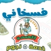 Logo Feseekh El 3omda