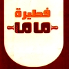 منيو فطيرة ماما