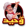 منيو فول وحيد