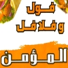 Foul We Falafel Al Moamen