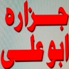 Gezaret Abo Ali
