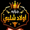 Gezaret Awlad Shalaby 3