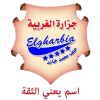 Gezaret We Mashwyat El Gharbia