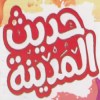 Logo Hadees El Madena