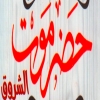 Hadermout Al Shrooq Restaurant