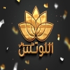 Halwany El Lotas