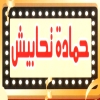 Hamada Tahabish