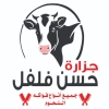 Logo Hassan Felfel butcher