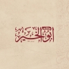 Hati Abo ElKhair