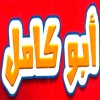 منيو حواوشي  ابو كامل