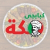 منيو كبابجي مكة