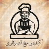 منيو كبده ومخ الشرقاوى باب الشعريه