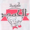 Kebda El Hamd