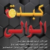 منيو كبدة الوالي