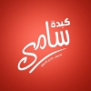 منيو كبدة سامي