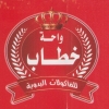 Logo Khattab Oasis Down Town Branch