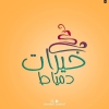 منيو خيرات دمياط