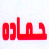 Koshari Hamada