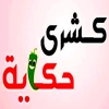 Koshary Hekaya
