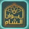 Logo Lewan Al Sham