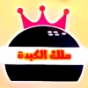منيو ملك الكبده سوهاج
