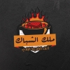 Logo Malk El Shbak