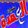 Mashwyat Al 3omda