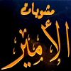 Mashwyat Al Amire