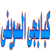 Logo Mashwyat Al Swefy