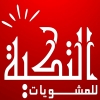 Mashwyat Al Tekia