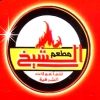 منيو مشويات  الشيخ الدقي