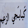 Logo Mashwyat El  Za3eem  El Haram