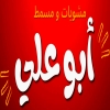 Mashwyat We Masmat Abo  Aly