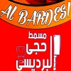 Masmat Hagy El Bardesy